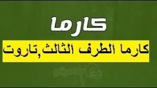 الي ظلمك ندمان ومصدوم,مش هتصدق كارما الطرف الثالث عقابهاعليه ايه, وجزاؤه,يمهل ولا يهمل,استخارة