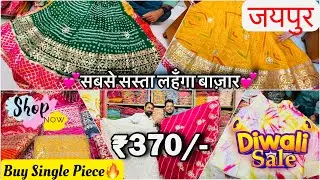 Karwa chauth & Diwali Special💕 | सबसे सस्ता लहंगा मार्केट जयपुर | Haldi & Mehandi Lehanga | Jaipur
