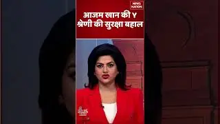 Azam Khan Y Category Security बहाल | Political Update 2025 | UP News