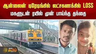 Online Trading-ல் லட்சகணக்கில் Loss..! மகளுடன் ரயில் முன் பாய்ந்த தந்தை | Tiruvallur | Money Loss