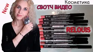 СВОТЧ ВИДЕО! КАРАНДАШИ ДЛЯ ГУБ СТОЙКИЕ С МАСЛОМ ЖОЖОБА RELOUIS|БАРХАТНЫЙ ФИНИШ И СОФТ-ФОКУС ЭФФЕКТ