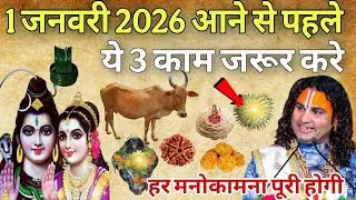 1 जनवरी 2026 आने से पहले अपने घर में 😱 ये 3 काम जरूर करे 😱 रातों रात किस्मत बदल जायेगी #aniruddhacha