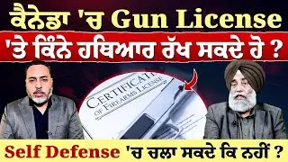 ਕੈਨੇਡਾ 'ਚ Gun License 'ਤੇ ਕਿੰਨੇ ਹਥਿਆਰ ਰੱਖ ਸਕਦੇ ਹੋ? - Self Defense 'ਚ ਚਲਾ ਸਕਦੇ ਕਿ ਨਹੀਂ?