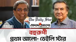 বিএনপিকে নিয়ে ৫ আগস্টের আগে-পরের ডেইলি স্টার-প্রথম আলো  | Bangla Edition
