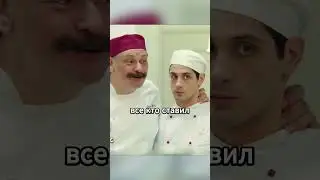 Огузок опоздал на работу #фильмы #сериалы #моменты #кухня #shorts #XDzero