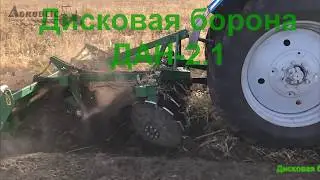 ✅ Купить дисковую борону ✅ Купить ДАН 2.1 ✅ Дисковая борона ДАН цена ✅Дисковая борона ДАН 2.1 Н