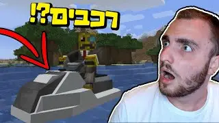 מיינקראפט אבל יש רכבים?!