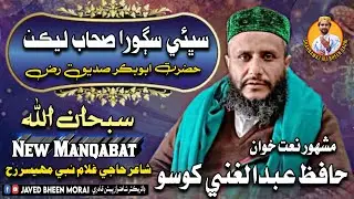 Hafiz Abdul Ghani Khoso Best Manqabat Sidique Akbar Ra Subhanllah Haji Ghulam Nabi Mahesar