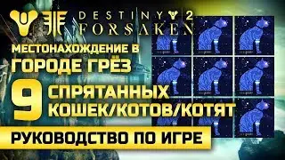 Destiny 2 | 9 спрятанных статуэток кошек | Город Грёз