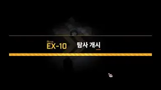 니케 로스트섹터 EX-10 Lost Sector