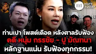 เพจท่านเปา โพสต์เดือด หลังศาลรับฟ้อง คดี 