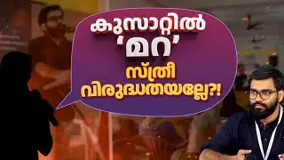 CUSAT വിദ്യാർഥി ചോദിക്കുന്നു , മറ വേണോ? | CUSAT Wisdom Program & Gender Seggregation | Abdulla Basil