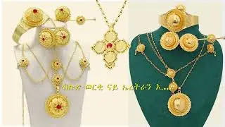 ሕሱር ኣርተፍሻል ባህላዊ ወርቂ ኣበይ ንገዝኦ where to buy artificial gold eritrean Ethiopian