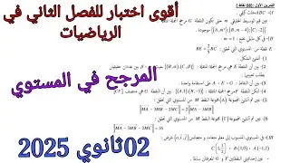 أقوى اختبار للفصل الثاني في الرياضيات للسنة الثانية ثانوي حول المرجح في المستوي 2025
