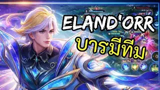 RoV 2025 SS4 : Eland'orr ป่า มือใหม่หัดเทสดี