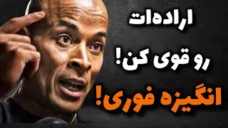 رازهای طلایی برای تقویت اراده و انگیزه که هیچ‌کس نمی‌گوید!