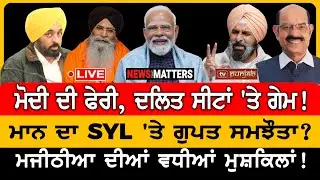 ਮਾਨ ਦਾ SYL 'ਤੇ ਗੁਪਤ ਸਮਝੌਤਾ? | NEWS That Matters