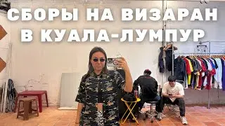 Сборы на визаран в Куала-Лумпур | покупки, встречи и планы