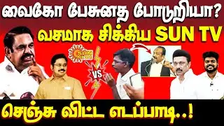 Sun News-க்கு சம்பட்டி அடி கொடுத்த எடப்பாடி | EPS | TTV | Reply to Dmk