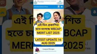WBCAP MERIT LIST 2025 | WBCAP MERIT LIST 2025 DATE | WBCAP COLLEGE ADMISSION 2025 | WBCAP NEW UPDATE