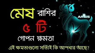 মেষ রাশির ৫টি গোপন ক্ষমতা | 5 secret powers of mesh rashi | Ajker Rashifal | Rashichakra