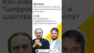 #154 Как избежать &laquo;цифрофашизма&raquo; и царства Антихриста
