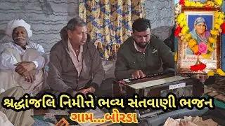 શ્રદ્ધાંજલિ નિમિત્તે ભવ્ય સંતવાણી shradhanjali nimi ne Bhavya santwani