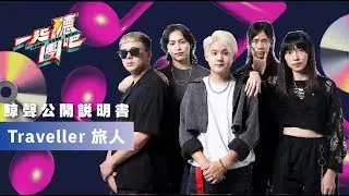 Traveller旅人 - 鯨聲公開說明書