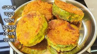 একদম নতুন স্বাদে মুচমুচে বেগুন ভাজা | Begun Vaja | Eggplant Fried | Bengali Eggplant Fry 