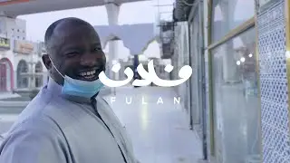 سيّد بن إبراهيم: السوداني الذي قضى ٢٧ سنة في حي الملز