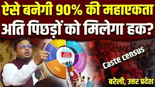 Caste census || बड़ी लड़ाई के लिए बनेगी बड़ी एकता! || 90% की महाएकता || Dr. Laxman Yadav