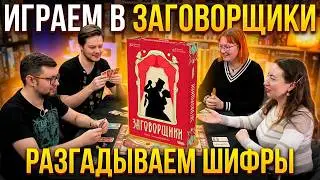 ЗАГОВОРЩИКИ 🔍 играем в настольную игру