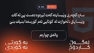 وانەی چوارەم، پوختە کۆرسی HTML,CSS,JS
