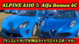 【愛車紹介編】さいたまイタフラミーティング番外編　イベントで見つけたお洒落の国フランスが誇るアルピーヌ A110 ピュアと、情熱の国イタリアが誇るアルファロメオ 4C スパイダー イタリア