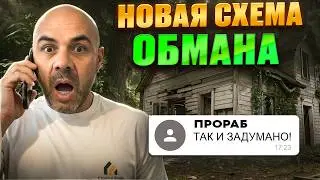 ВОТ ТАК строители КИДАЮТ заказчиков НА МИЛЛИОНЫ / Популярные схемы ОБМАНА и МОШЕННИЧЕСТВА на стройке