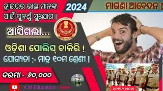 Odisha Police PMT Driver Recruitment 2024 ! Apply Online For 405 Posts ! #govtjobs   #odishapolice