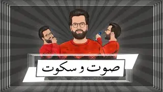 چجوری صدا تولید میشه؟! | ACOUSTIC