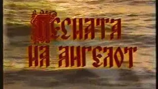 Song From The Angel - Macedonian Orthodox Music !