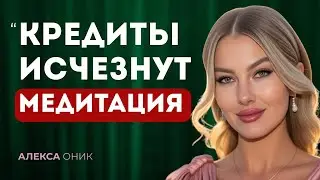 МЕДИТАЦИЯ ОТ КРЕДИТОВ И ДОЛГОВ. Слушай 21 день