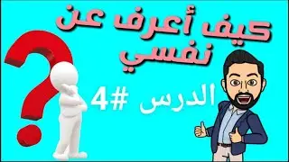 تعلم  الألمانية للمبتدئين - الدرس 4 - تعلم أفضل طريقة لتعرف عن نفسك