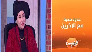 حوار |التعامل بحدود صحيحة مع الأخرين و أسس الإتيكيت | الحلقة الكاملة