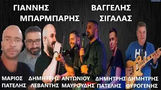 ΠΑΝΙΚΟΣ     Γιάννης Μπαρμπαρής - Βαγγέλης Σιγάλας