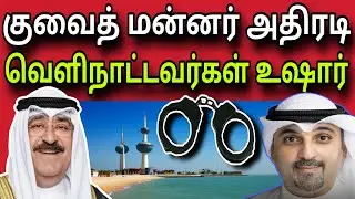 குவைத் மன்னர் அதிரடி 😲 | வெளிநாட்டவர்கள் எச்சரிக்கை 😲 | kuwait tamil news | ziashanawaz | 