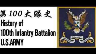 History of the 100th Battalion. U.S.ARMY.