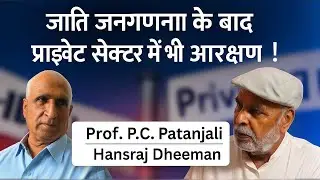 Will Caste-Based Reservation Come to Private Sector? | #castecensus #podcast