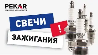 #Свечи #зажигания