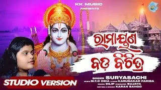 !! Ramayana Bada Bichitra !! !! ରାମାୟଣ ବଡ଼ ବିଚିତ୍ର !! Suryasachi !! #trending#top#viral#jayshreeram