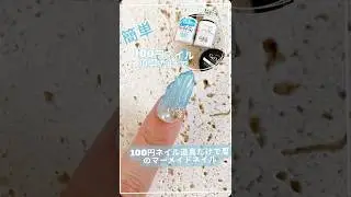 100円ネイル道具だけで簡単に出来る爽やかブルーマーメイドネイルアートのやり方を紹介します🏝️
