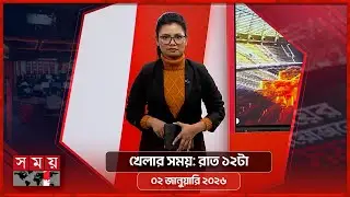 খেলার সময় | রাত ১২টা | ০২ জানুয়ারি ২০২৬ | Somoy TV Sports Bulletin 12AM | Latest Sports Newsa