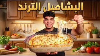 البطاطس بالبشاميل الترند 😋